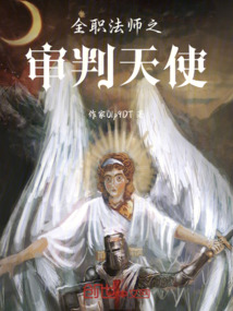 全職法師之審判天使