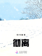 徹離在線閱讀