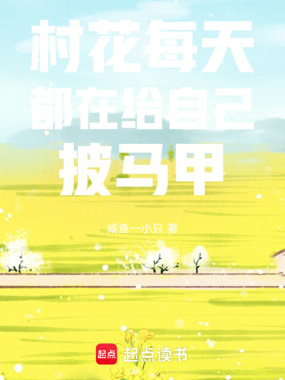 村花每天都在给自己披马甲在线阅读