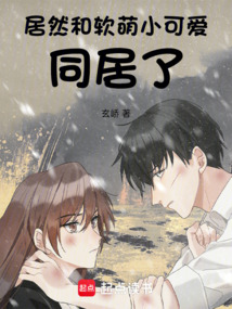 居然和軟萌小可愛同居了