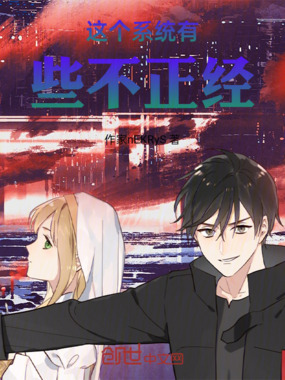 这个系统有些不正经在线阅读