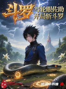 斗羅：寫輪眼佐助，開局斬斗羅