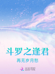 斗羅之逢君再無歲月愁