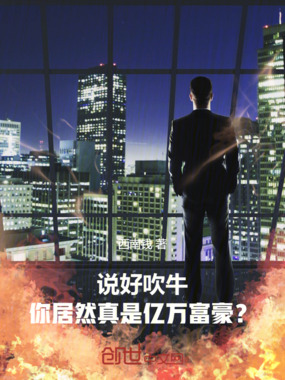 说好吹牛,你居然真是亿万富豪?在线阅读