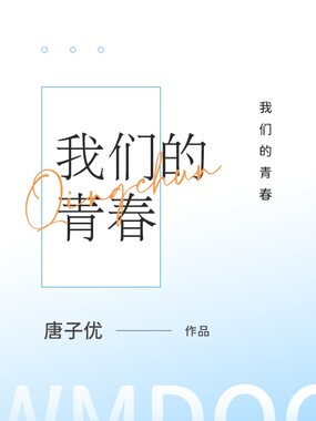 我们的青春在线阅读