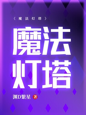 魔法灯塔在线阅读