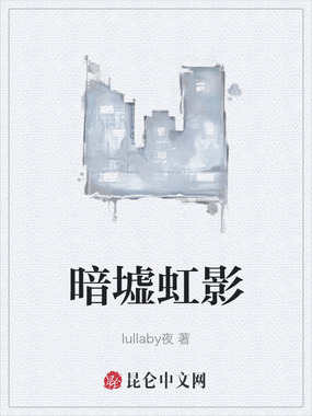 暗墟虹影在线阅读