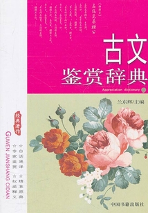 古文鑒賞辭典