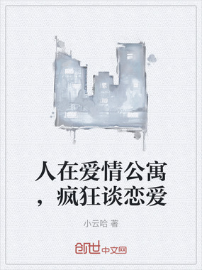 人在爱情公寓,疯狂谈恋爱在线阅读