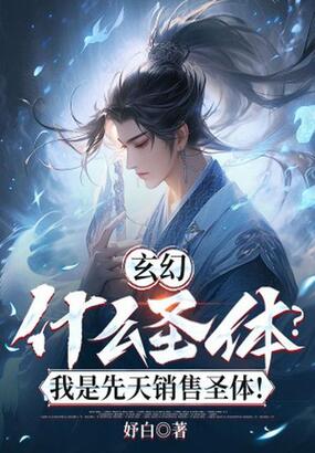 玄幻:什么圣体?我是先天销售圣体!在线阅读