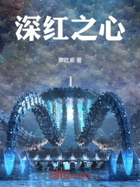深红之心在线阅读