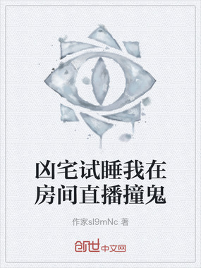 凶宅试睡我在房间直播撞鬼在线阅读