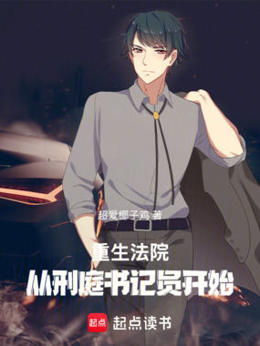 重生法院，从刑庭书记员开始在线阅读