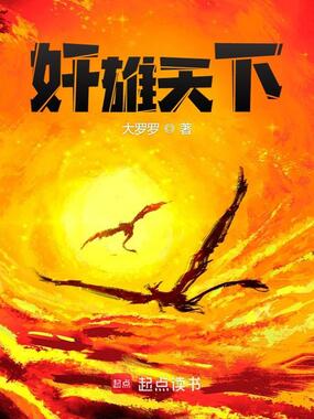 奸雄天下在线阅读