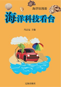 海洋館漫游：海洋科技看臺