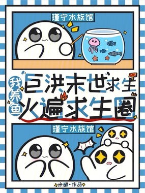 巨洪末世求生，我养鱼火遍求生圈在线阅读