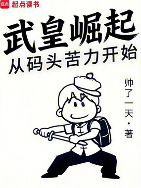 武皇崛起：从码头苦力开始在线阅读