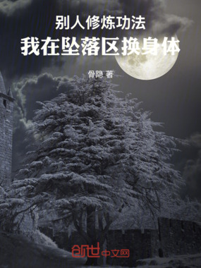 别人修炼功法，我在坠落区换身体在线阅读