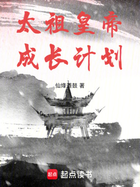 太祖皇帝成长计划在线阅读