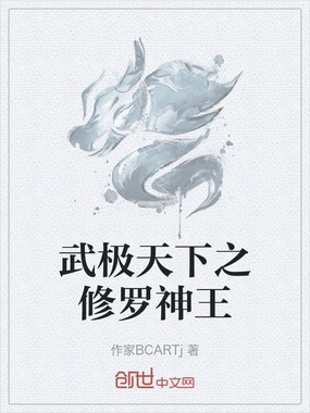 武极天下之修罗神王在线阅读