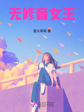 无修音女王在线阅读