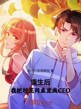 重生后,我把校花同桌宠成CEO在线阅读