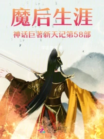 The 58th Part of the Mythical Masterpiece Xin Tian Ji on the Career of the Devil Queen
