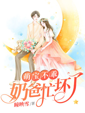 萌宝不乖：奶爸忙坏了在线阅读