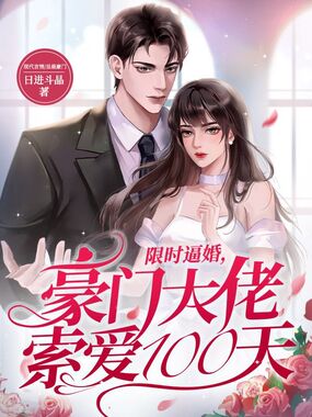 限时逼婚,豪门大佬索爱100天在线阅读