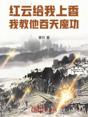 红云给我上香，我教他吞天魔功在线阅读