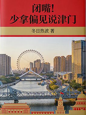 闭嘴！少拿偏见说津门在线阅读