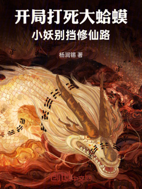 开局打死大蛤蟆，小妖别挡修仙路在线阅读
