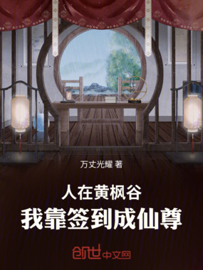 人在黄枫谷,我靠签到成仙尊在线阅读