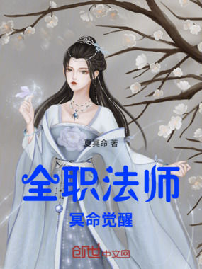 全职法师：冥命觉醒在线阅读