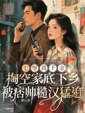 七零真千金:掏空家底下乡,被痞帅糙汉猛追在线阅读