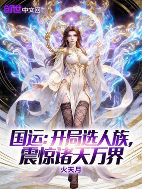 国运:开局选人族,震惊诸天万界在线阅读