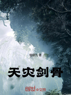 天灾剑骨在线阅读