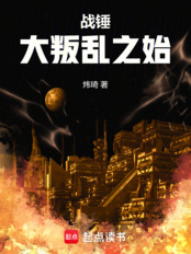 战锤：大叛乱之始在线阅读