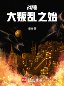 战锤：大叛乱之始在线阅读