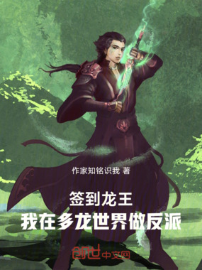 签到龙王：我在多龙世界做反派在线阅读