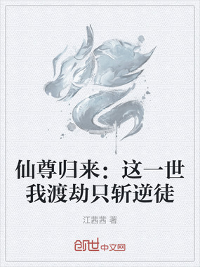 仙尊归来：这一世我渡劫只斩逆徒在线阅读