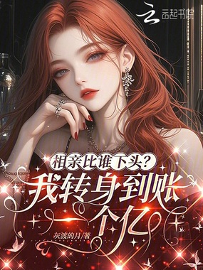 相亲比谁下头？我转身到账一个亿在线阅读