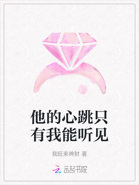 他的心跳只有我能听见在线阅读