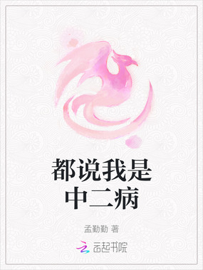 都说我是中二病在线阅读