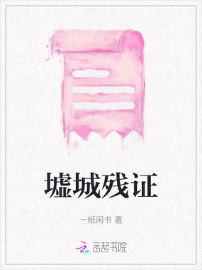 墟城残证在线阅读