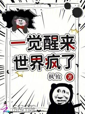 一觉醒来世界疯了在线阅读