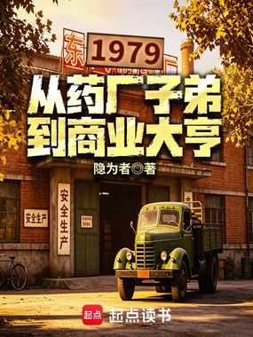 1979：从药厂子弟到商业大亨在线阅读