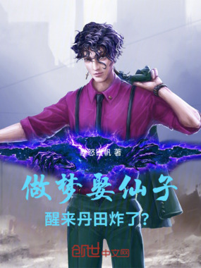 做梦娶仙子,醒来丹田炸了?在线阅读