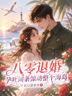 八零退婚，孕吐词条惊动整个海岛在线阅读