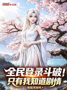全民登录斗破！只有我知道剧情在线阅读